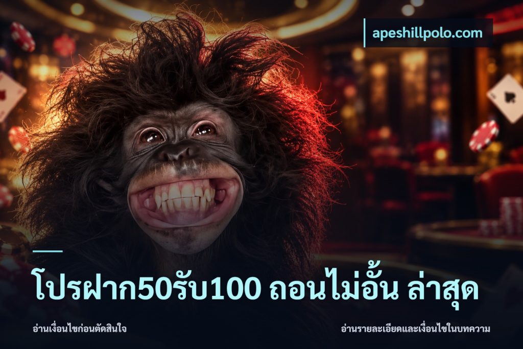 โปรฝาก50รับ100 ถอนไม่อั้น ล่าสุด