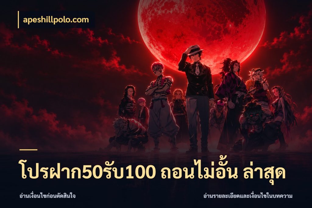 โปรฝาก50รับ100 ถอนไม่อั้น ล่าสุด รูปแบบโบนัสกับสิทธิ์ของสายเกม สไตล์ apeshillpolo.com