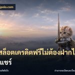 เว็บสล็อตเครดิตฟรีไม่ต้องฝากไม่ต้องแชร์