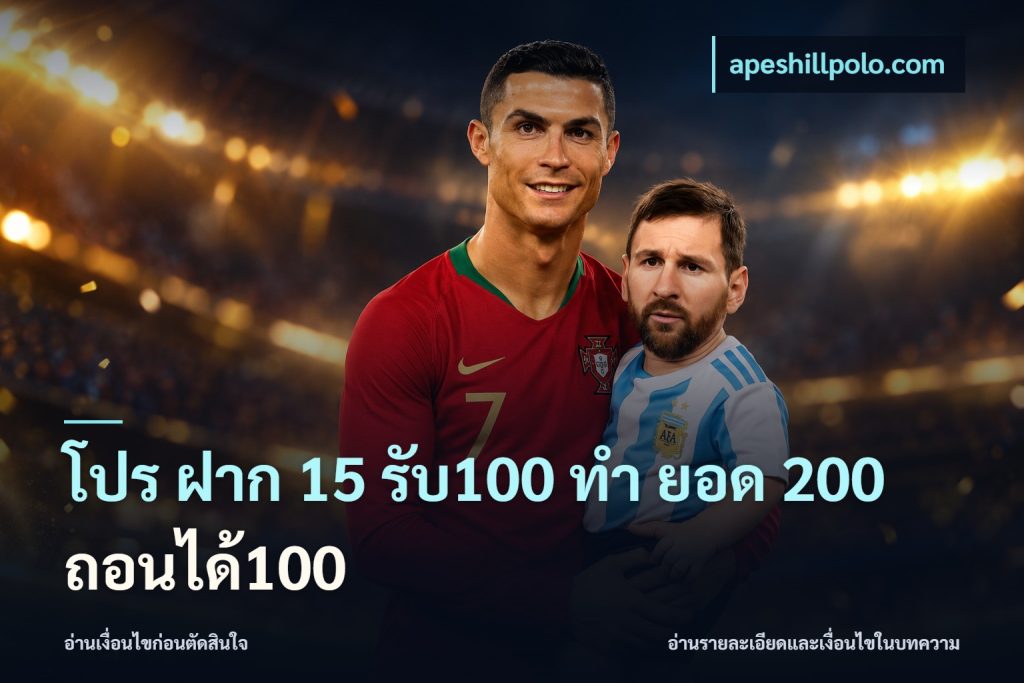 โปร ฝาก 15 รับ100 ทํา ยอด 200 ถอนได้100