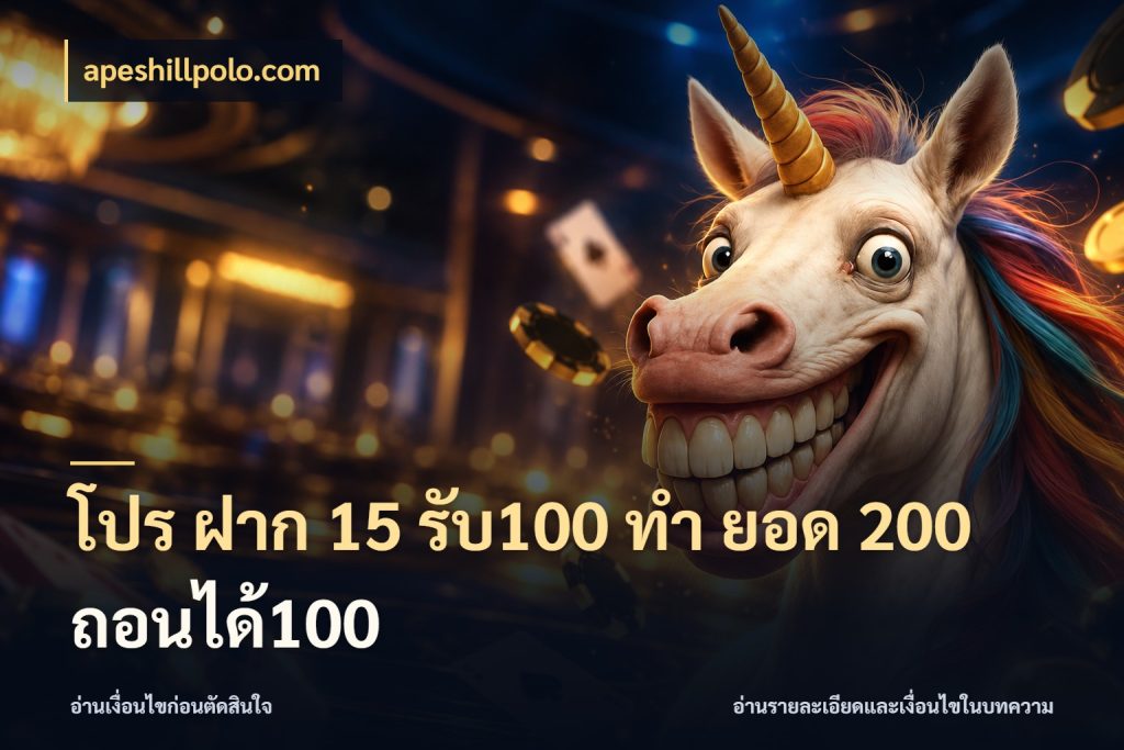 โปร ฝาก 15 รับ100 ทํา ยอด 200 ถอนได้100 ยอดฝากและยอดรับในมุมของคนชอบลุ้น สไตล์ apeshillpolo.com