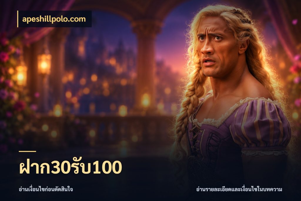 ฝาก30รับ100 จุดเด่นของเครดิตที่คนชอบเกมอยากรู้ ในมุม apeshillpolo.com
