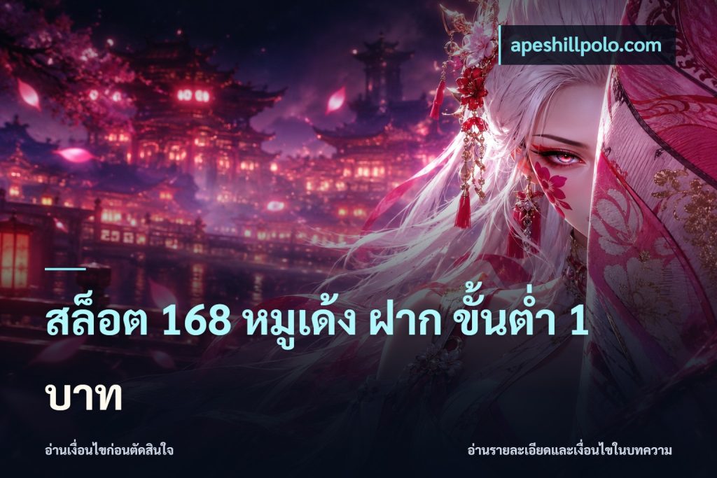 สล็อต 168 หมูเด้ง ฝาก ขั้นต่ำ 1 บาท