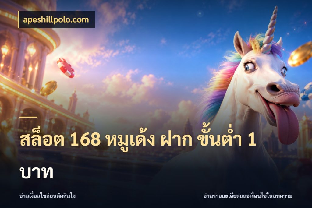 สล็อต 168 หมูเด้ง ฝาก ขั้นต่ำ 1 บาท จัดจังหวะสนุกให้เข้ากับงบที่ตั้งไว้ ในมุม apeshillpolo.com
