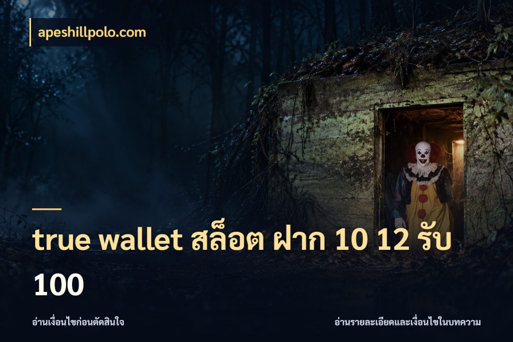 true wallet สล็อต ฝาก 10 12 รับ 100 apeshillpolo.com เครดิตกับรูปแบบโปรที่ตรงใจ