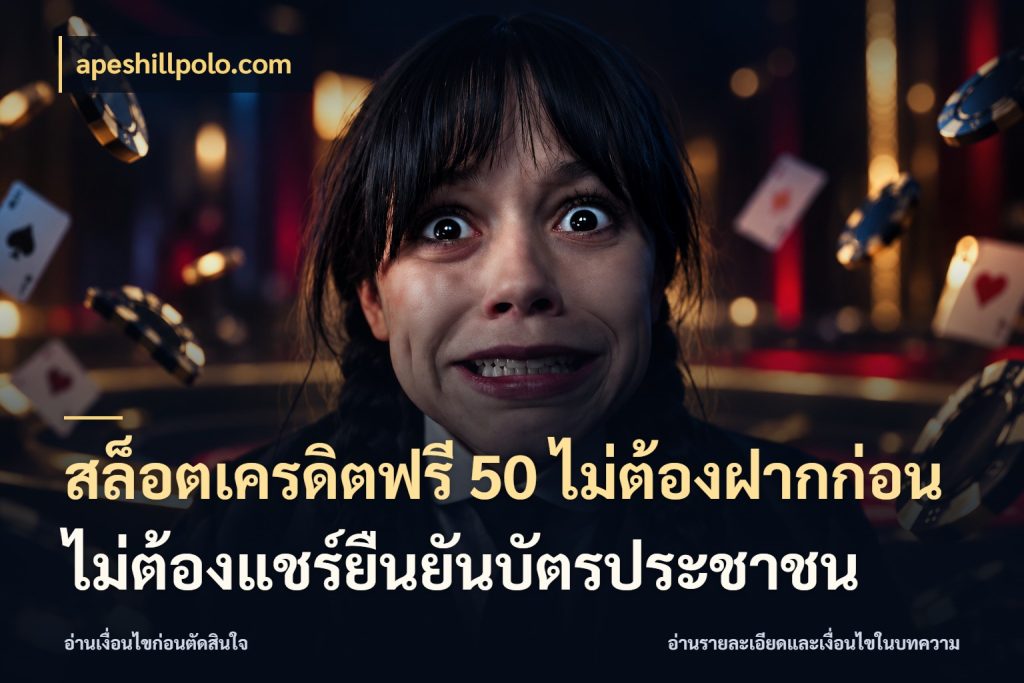 สล็อตเครดิตฟรี 50 ไม่ต้องฝากก่อนไม่ต้องแชร์ยืนยันบัตรประชาชน สายโบนัสเลือกมุมเครดิตให้ตรงสไตล์ ในมุม apeshillpolo.com