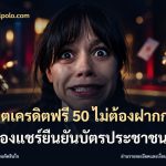 สล็อตเครดิตฟรี 50 ไม่ต้องฝากก่อนไม่ต้องแชร์ยืนยันบัตรประชาชน