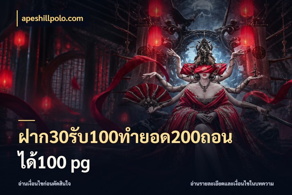 ฝาก30รับ100ทํายอด200ถอนได้100 pg เครดิตกับรูปแบบโปรที่ตรงใจ ในมุม apeshillpolo.com