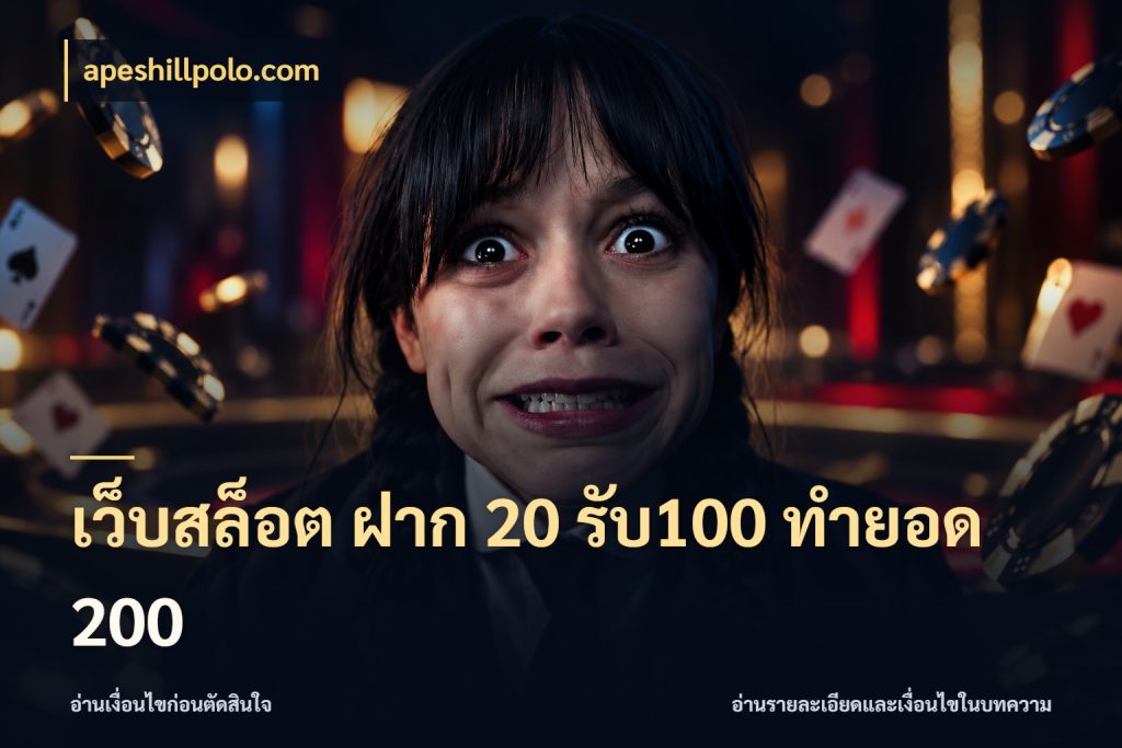 เว็บสล็อต ฝาก 20 รับ100 ทำยอด 200 ยอดฝากและยอดรับในมุมของคนชอบลุ้น กับ apeshillpolo.com