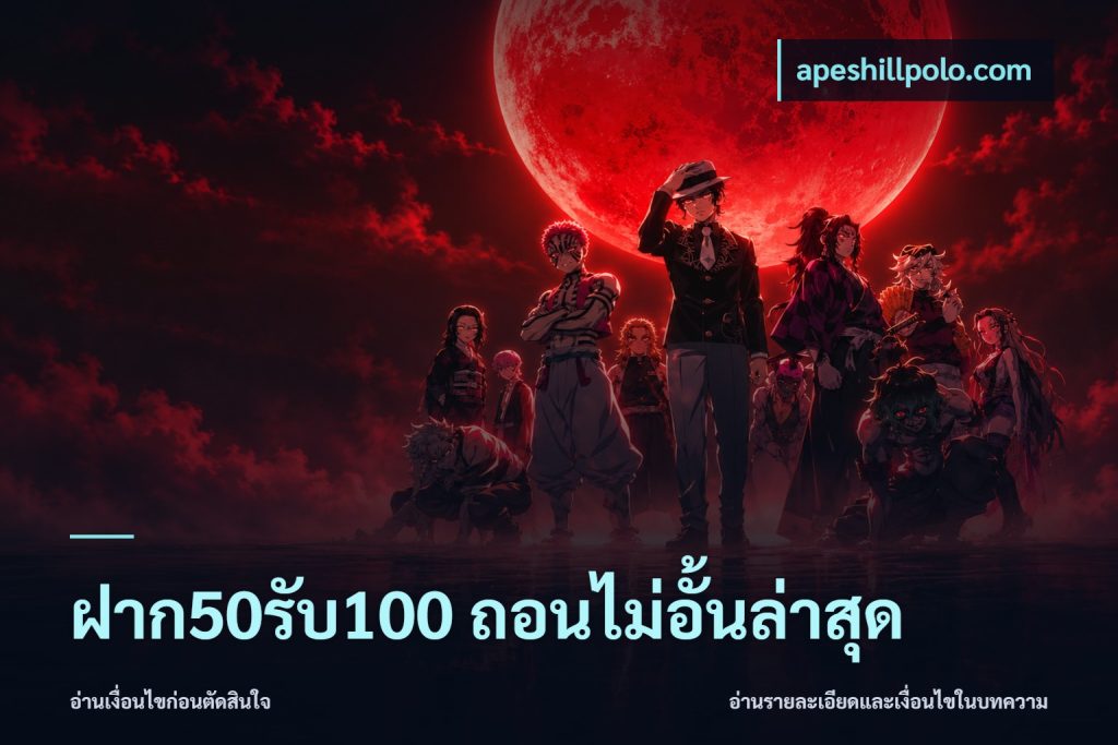 ฝาก50รับ100 ถอนไม่อั้นล่าสุด