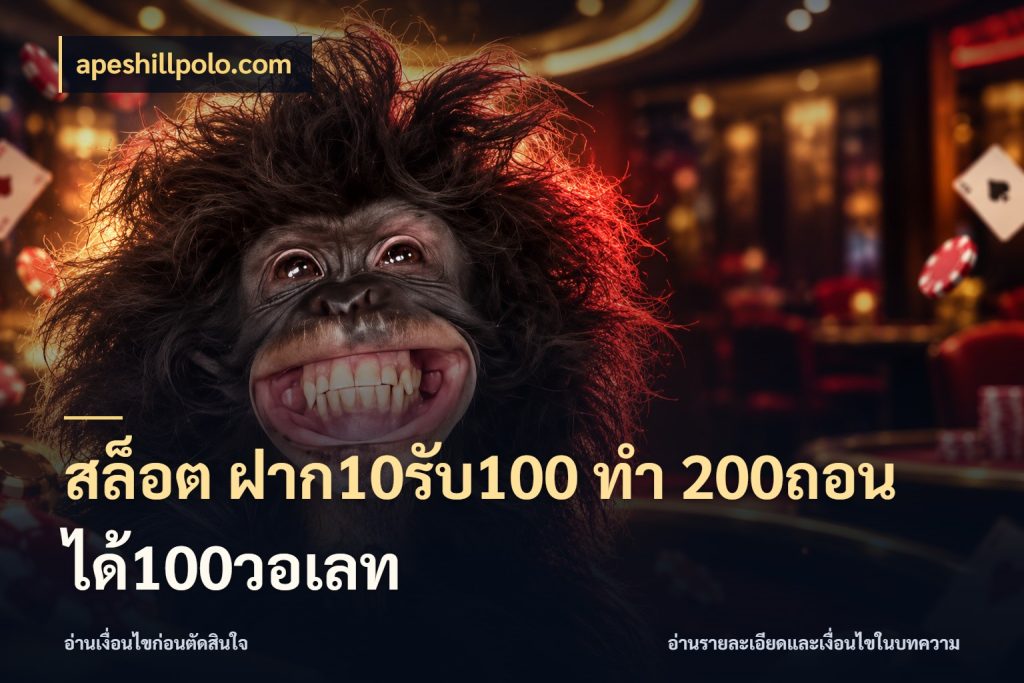 สล็อต ฝาก10รับ100 ทํา 200ถอนได้100วอเลท จับคู่โบนัสกับสไตล์เกมที่ชอบ สไตล์ apeshillpolo.com