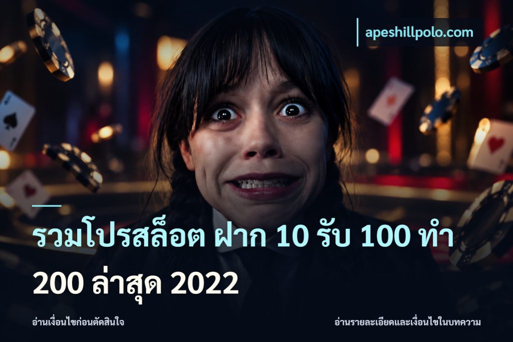 รวมโปรสล็อต ฝาก 10 รับ 100 ทำ 200 ล่าสุด 2022