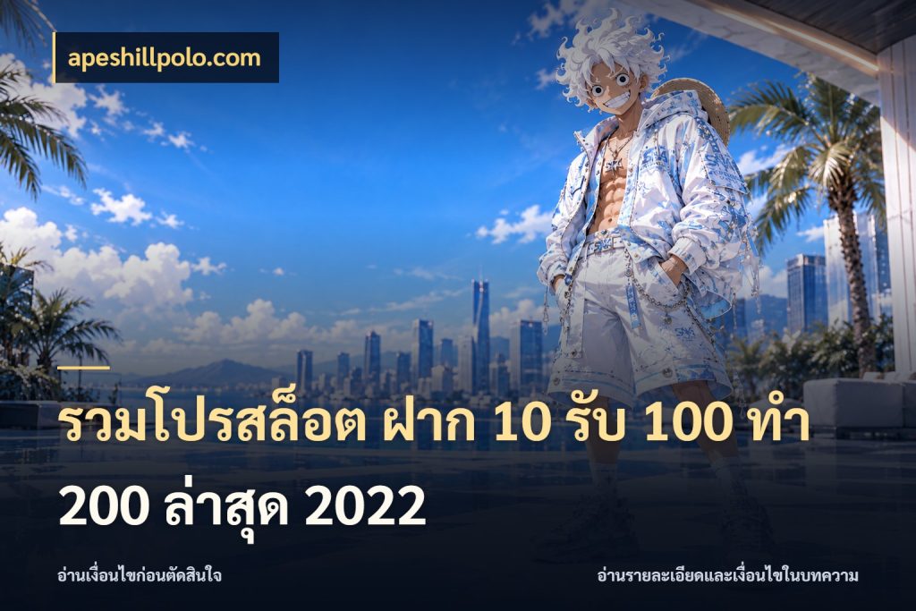 รวมโปรสล็อต ฝาก 10 รับ 100 ทำ 200 ล่าสุด 2022 จับประเด็นยอดรับก่อนเลือกความสนุก ในมุม apeshillpolo.com