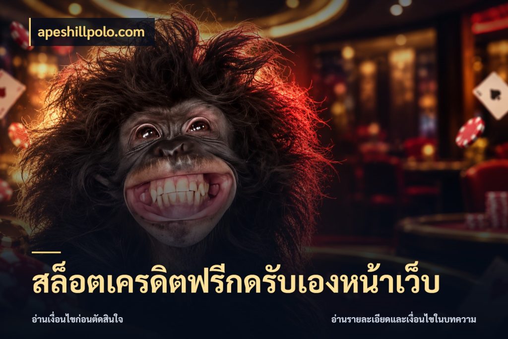 สล็อตเครดิตฟรีกดรับเองหน้าเว็บ apeshillpolo.com ชนิดเครดิตกับสิทธิ์ที่คุณอยากรู้