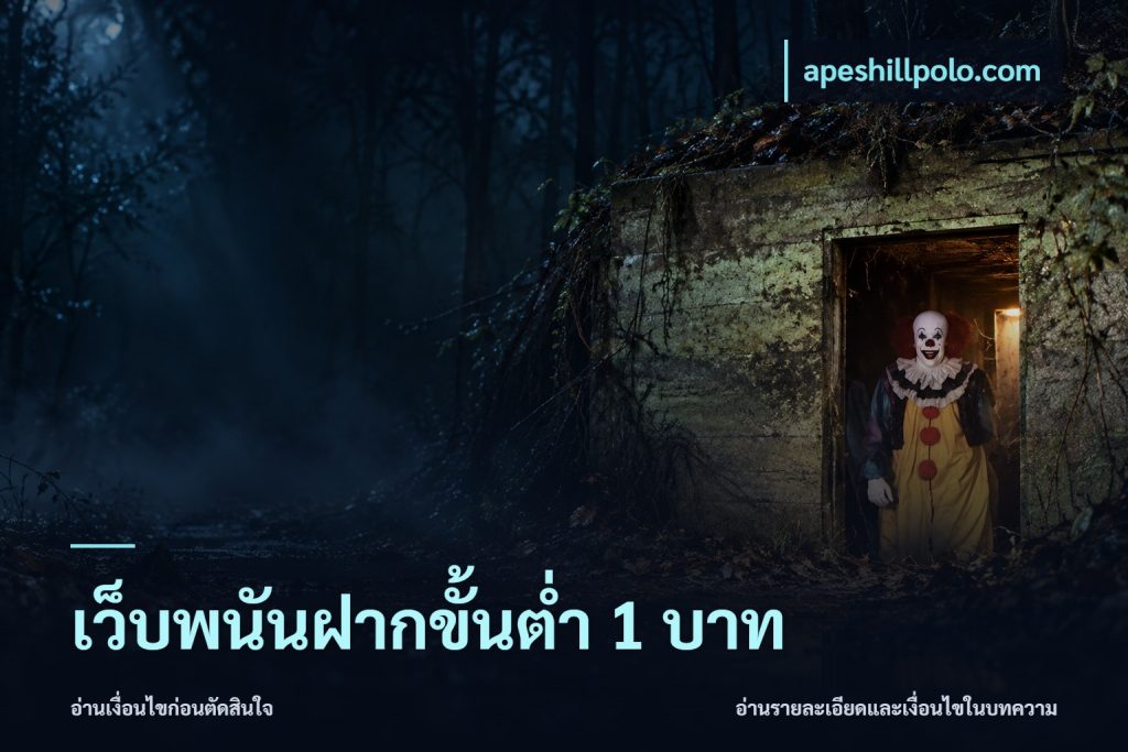 เว็บพนันฝากขั้นต่ำ 1 บาท