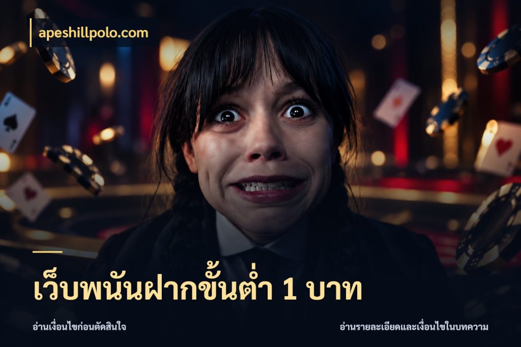 เว็บพนันฝากขั้นต่ำ 1 บาท ทุนเบาก็มีสีสันในจังหวะของคุณ กับ apeshillpolo.com