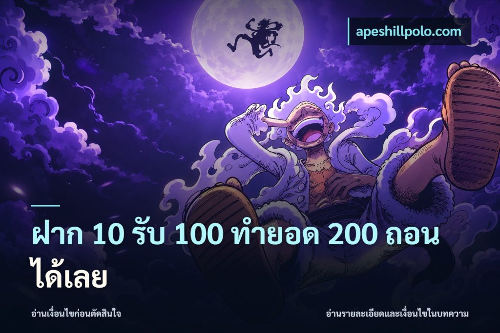 ฝาก 10 รับ 100 ทํายอด 200 ถอนได้เลย