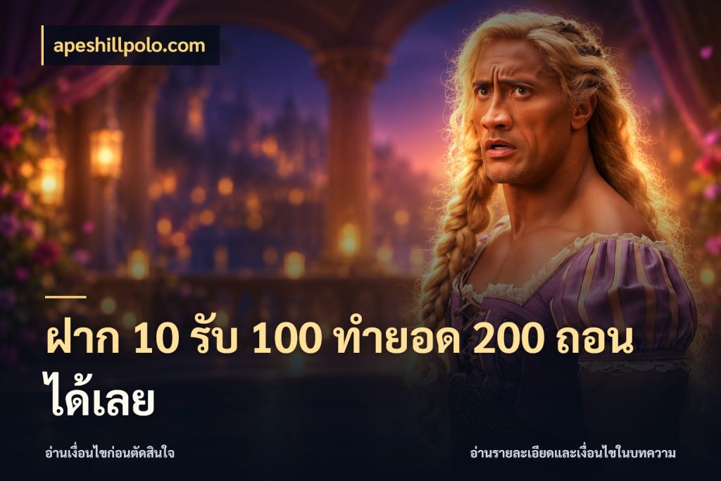 ฝาก 10 รับ 100 ทํายอด 200 ถอนได้เลย apeshillpolo.com สายโบนัสเลือกจังหวะสนุกได้อย่างไร