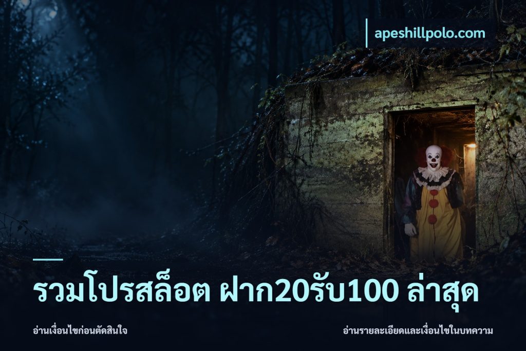 รวมโปรสล็อต ฝาก20รับ100 ล่าสุด