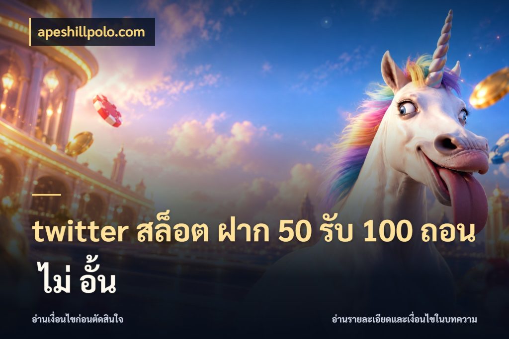 twitter สล็อต ฝาก 50 รับ 100 ถอน ไม่ อั้น สีสันของโปรฝากและยอดรับ ในมุม apeshillpolo.com