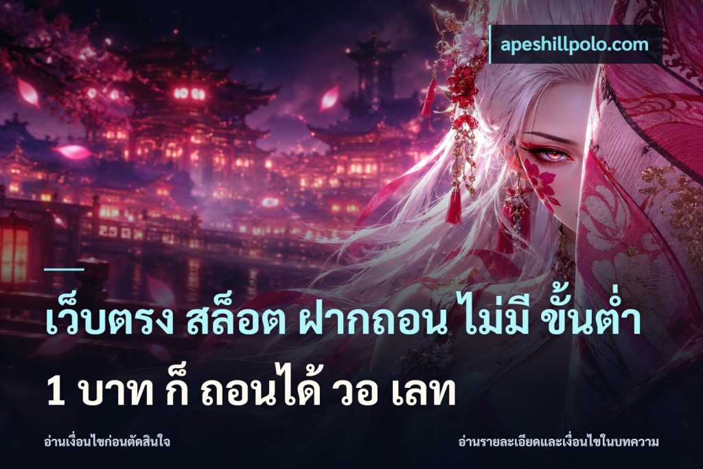 เว็บตรง สล็อต ฝากถอน ไม่มี ขั้นต่ำ 1 บาท ก็ ถอนได้ วอ เลท
