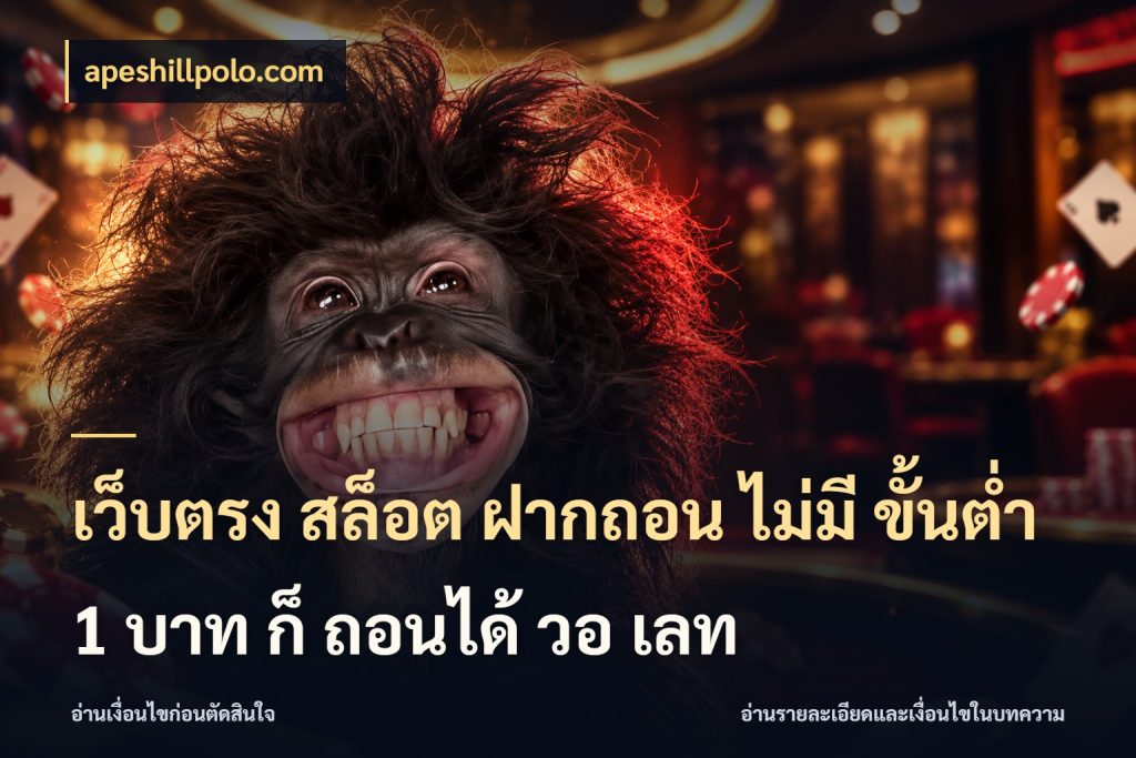 เว็บตรง สล็อต ฝากถอน ไม่มี ขั้นต่ำ 1 บาท ก็ ถอนได้ วอ เลท apeshillpolo.com สายทุนน้อยเลือกความสนุกให้พอดี