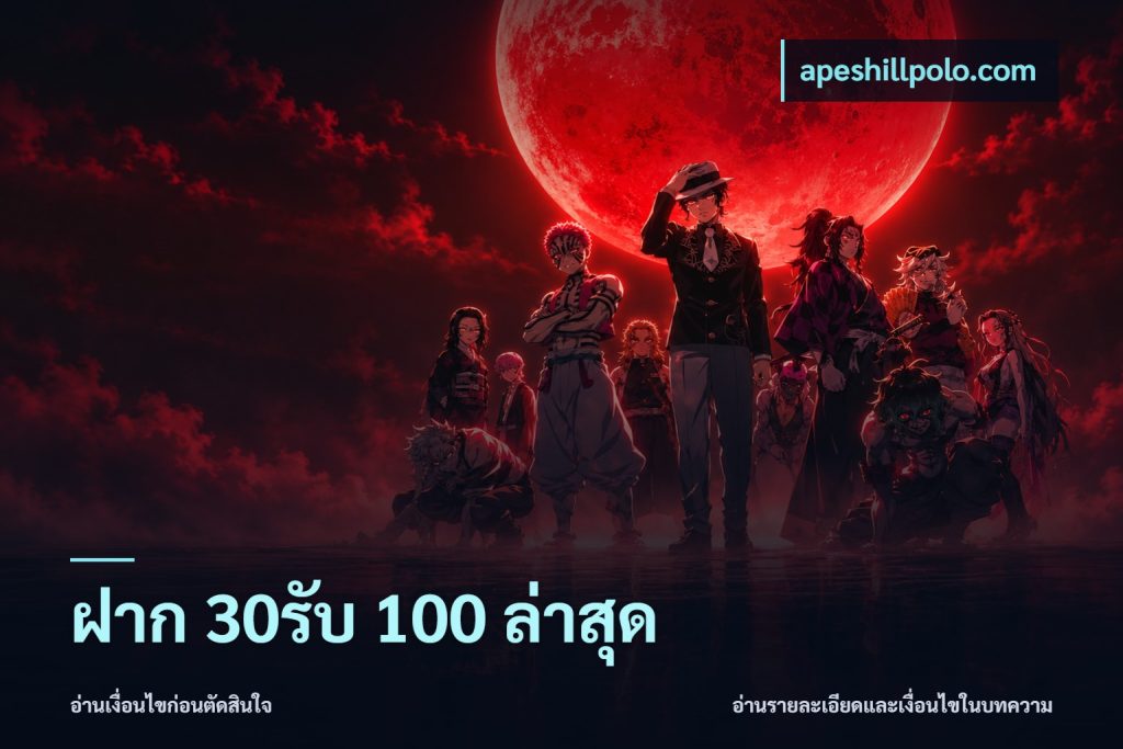 ฝาก 30รับ 100 ล่าสุด