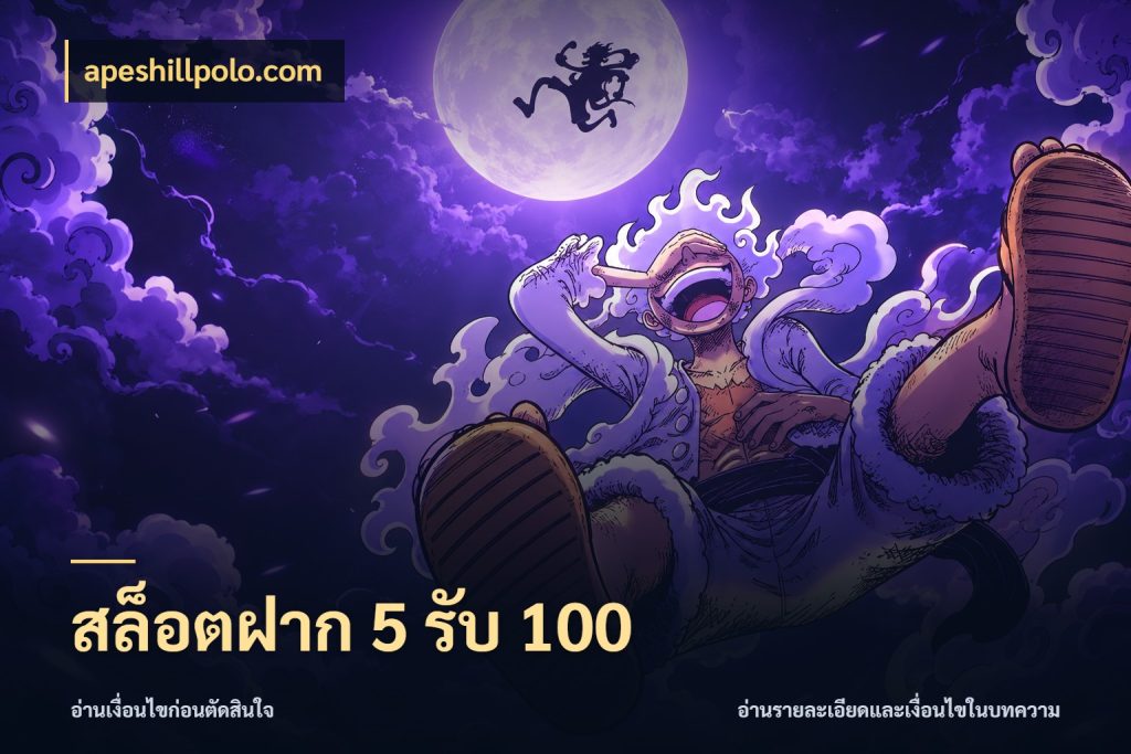 สล็อตฝาก 5 รับ 100 จับประเด็นยอดรับก่อนเลือกความสนุก ในมุม apeshillpolo.com