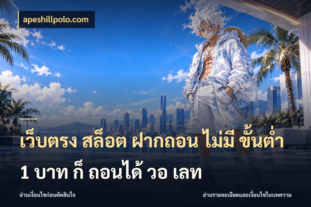 เว็บตรง สล็อต ฝากถอน ไม่มี ขั้นต่ํา 1 บาท ก็ ถอนได้ วอ เลท เกมที่ชอบในขอบเขตเงินของตัวเอง ในมุม apeshillpolo.com