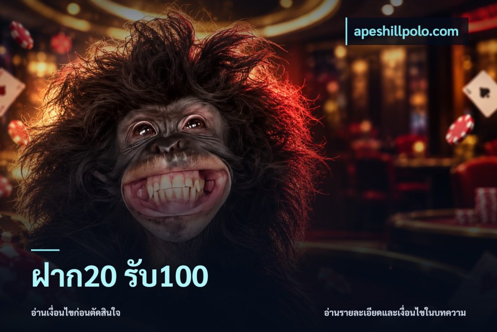 ฝาก20 รับ100