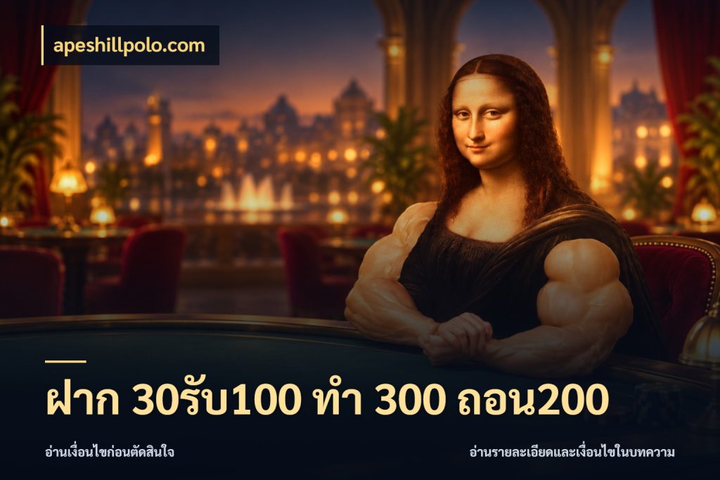 ฝาก 30รับ100 ทํา 300 ถอน200 เปิดมุมโปรให้เข้ากับเกมแนวโปรด กับ apeshillpolo.com