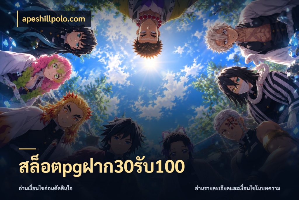 สล็อตpgฝาก30รับ100 apeshillpolo.com จับประเด็นยอดรับก่อนเลือกความสนุก