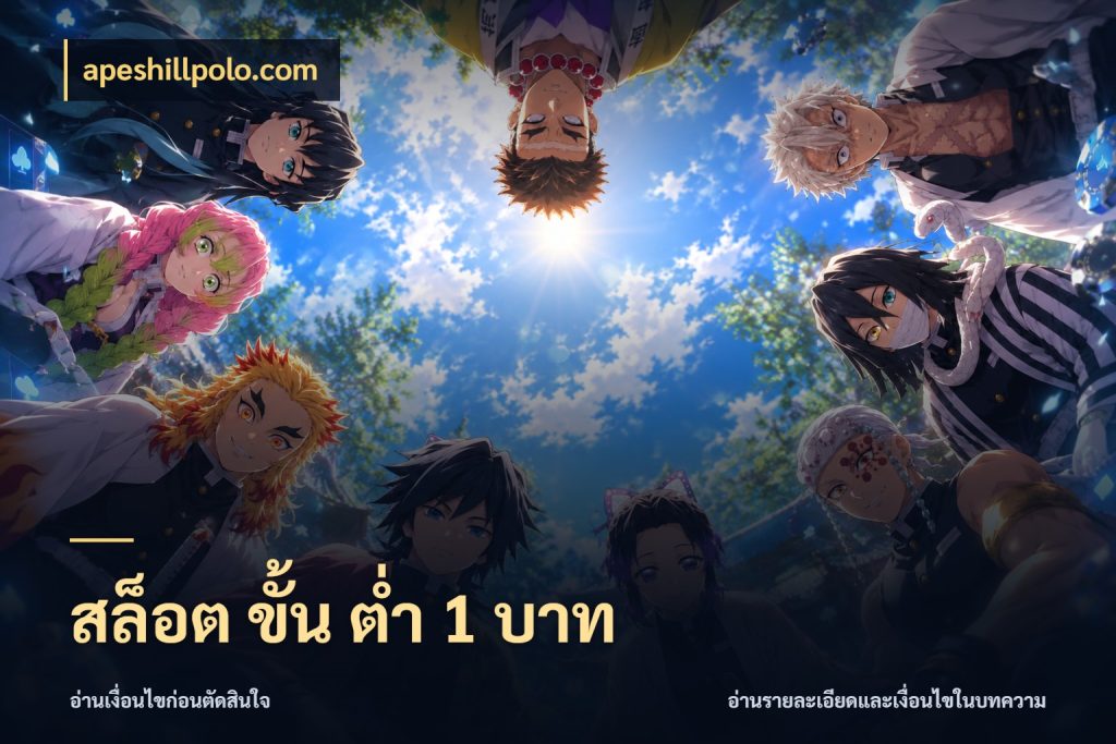 สล็อต ขั้น ต่ํา 1 บาท เกมที่ชอบในขอบเขตเงินของตัวเอง ในมุม apeshillpolo.com