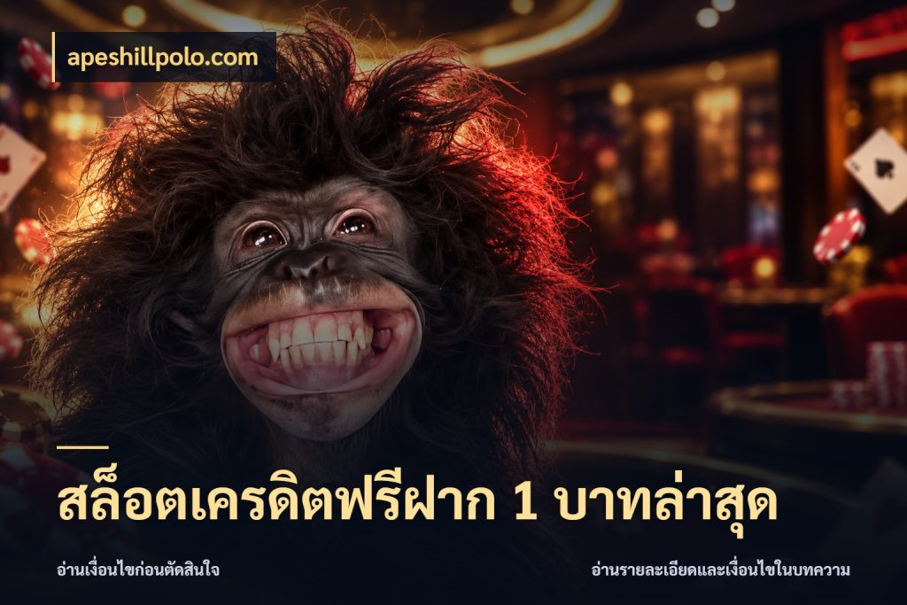 สล็อตเครดิตฟรีฝาก 1 บาทล่าสุด apeshillpolo.com สายโบนัสเลือกมุมเครดิตให้ตรงสไตล์