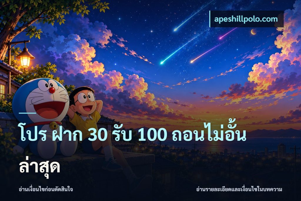 โปร ฝาก 30 รับ 100 ถอนไม่อั้น ล่าสุด