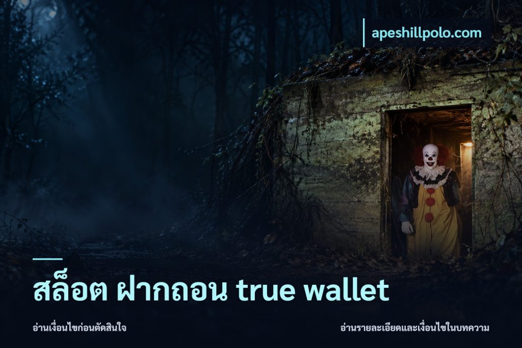 สล็อต ฝากถอน true wallet