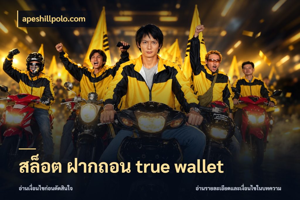 สล็อต ฝากถอน true wallet รู้จักวิธีเงินเข้าและขอบเขตเครดิต สไตล์ apeshillpolo.com