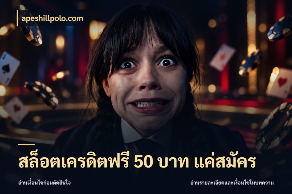 สล็อตเครดิตฟรี 50 บาท แค่สมัคร รู้จักยอดและขอบเขตของเครดิตฟรี สไตล์ apeshillpolo.com