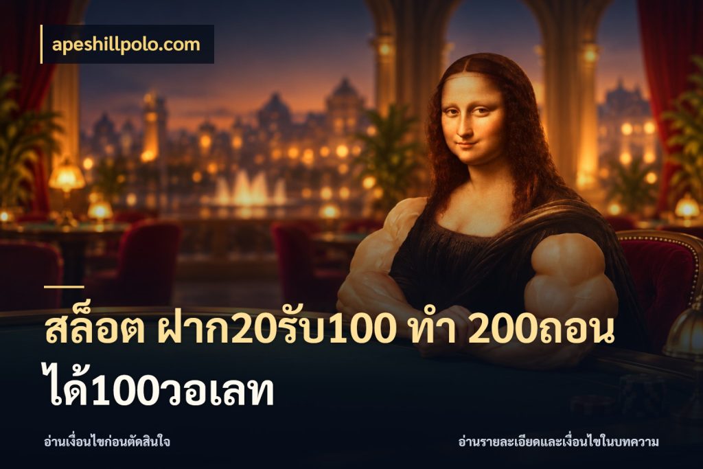 สล็อต ฝาก20รับ100 ทํา 200ถอนได้100วอเลท จุดเด่นของเครดิตที่คนชอบเกมอยากรู้ ในมุม apeshillpolo.com