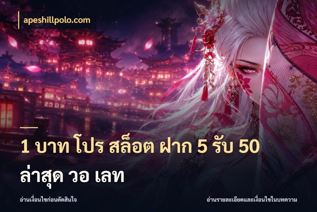1 บาท โปร สล็อต ฝาก 5 รับ 50 ล่าสุด วอ เลท จุดเด่นของเครดิตที่คนชอบเกมอยากรู้ ในมุม apeshillpolo.com