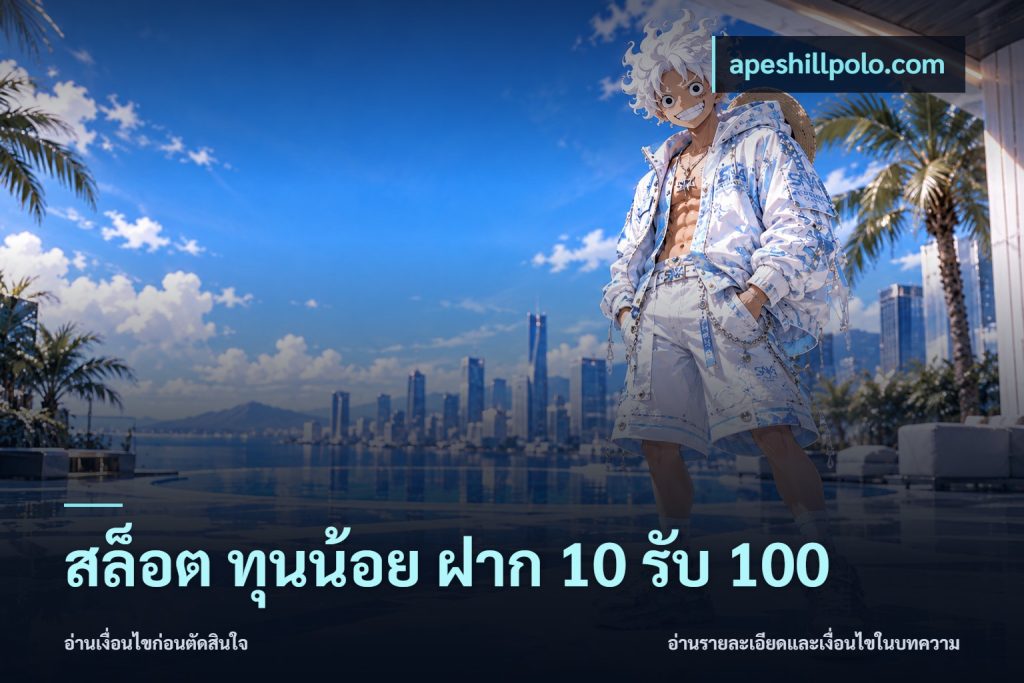 สล็อต ทุนน้อย ฝาก 10 รับ 100