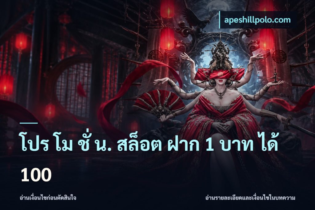โปร โม ชั่ น. สล็อต ฝาก 1 บาท ได้ 100