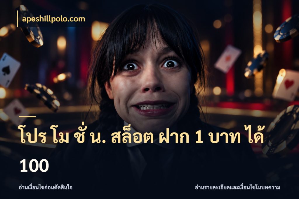 โปร โม ชั่ น. สล็อต ฝาก 1 บาท ได้ 100 เครดิตกับรูปแบบโปรที่ตรงใจ ในมุม apeshillpolo.com