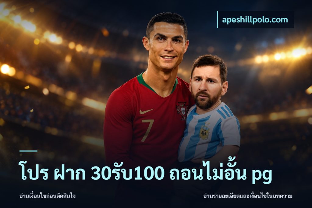 โปร ฝาก 30รับ100 ถอนไม่อั้น pg