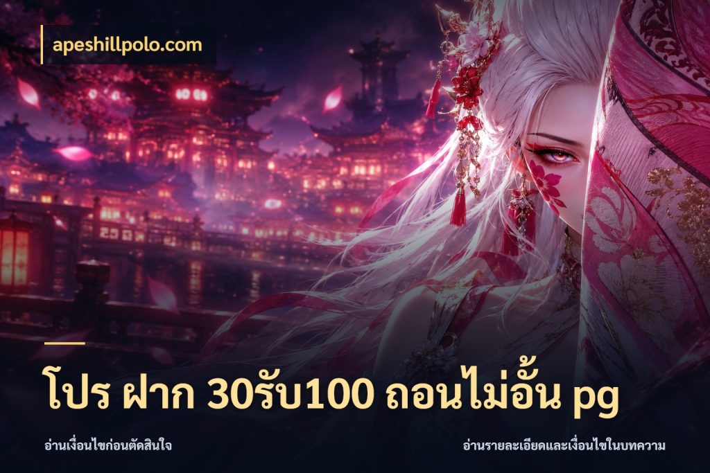 โปร ฝาก 30รับ100 ถอนไม่อั้น pg จุดเด่นของเครดิตที่คนชอบเกมอยากรู้ สไตล์ apeshillpolo.com