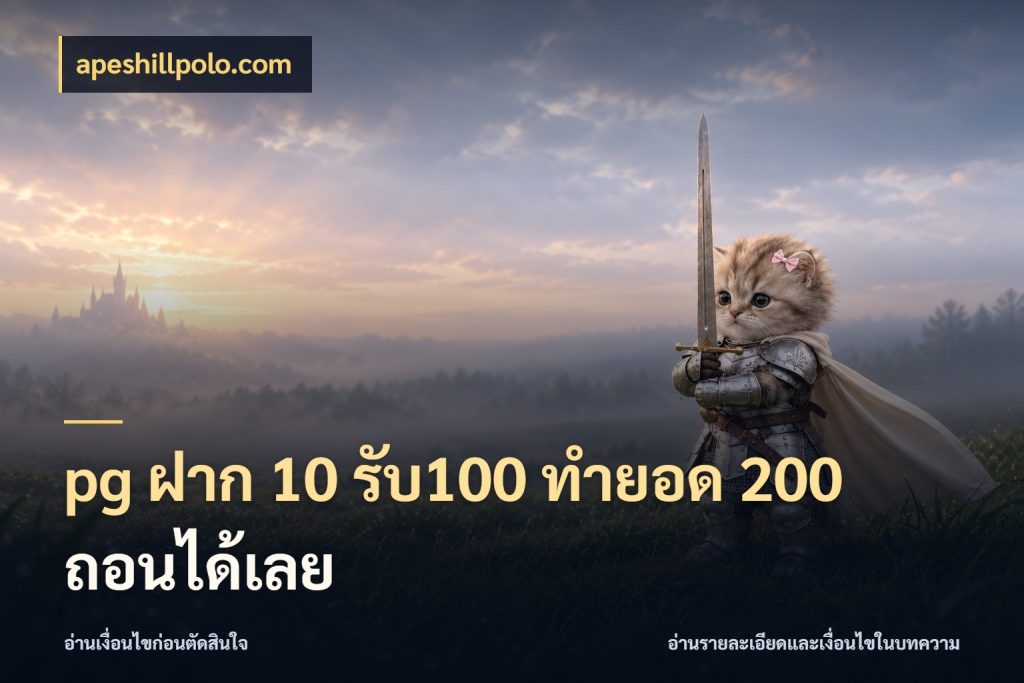pg ฝาก 10 รับ100 ทำยอด 200 ถอนได้เลย apeshillpolo.com เปิดมุมโปรให้เข้ากับเกมแนวโปรด