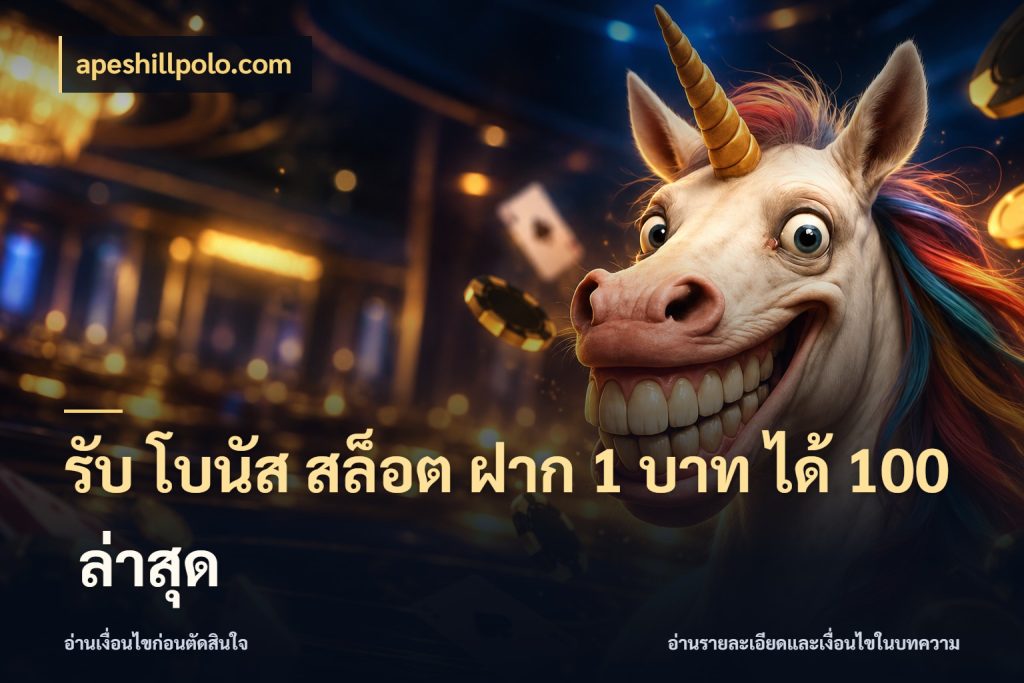 รับ โบนัส สล็อต ฝาก 1 บาท ได้ 100 ล่าสุด สายโบนัสเลือกจังหวะสนุกได้อย่างไร ในมุม apeshillpolo.com