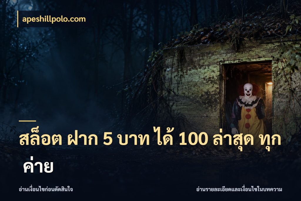 สล็อต ฝาก 5 บาท ได้ 100 ล่าสุด ทุก ค่าย สายโบนัสเลือกจังหวะสนุกได้อย่างไร ในมุม apeshillpolo.com