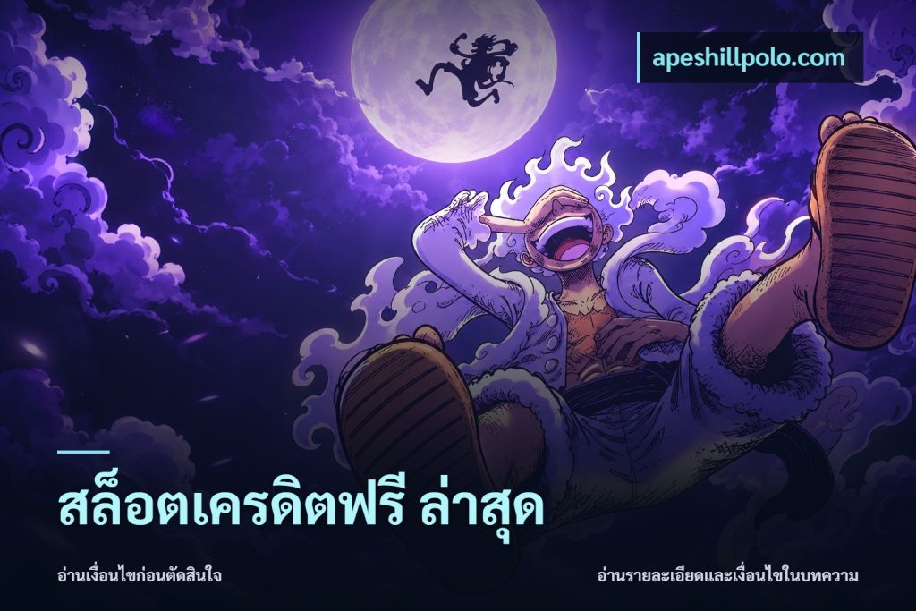 สล็อตเครดิตฟรี ล่าสุด