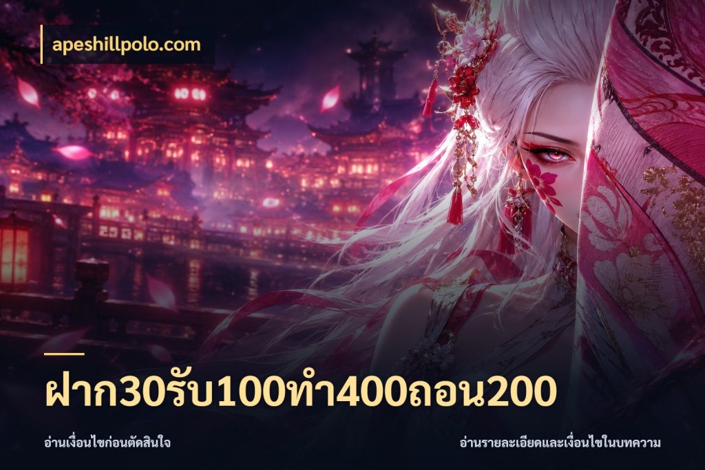 ฝาก30รับ100ทํา400ถอน200 เปิดมุมโปรให้เข้ากับเกมแนวโปรด สไตล์ apeshillpolo.com